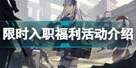 少女前线限时入职福利活动详解 少女前线限时入职福利活动介绍