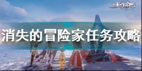 天谕手游消失的冒险家任务怎么做 天谕手游消失的冒险家任务攻略