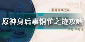 原神身后事铜雀之迹任务怎么做 原神身后事第一日任务流程