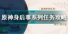 原神身后事系列任务怎么做 原神身后事系列任务攻略