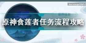 原神食莲者任务怎么做 原神食莲者任务流程攻略