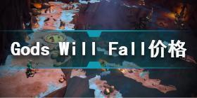 Gods Will Fall多少钱 Gods Will Fall价格