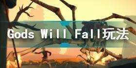 Gods Will Fall好玩吗 Gods Will Fall游戏玩法介绍