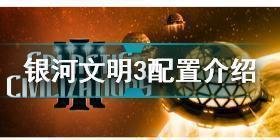 Galactic Civilizations III需要什么配置 银河文明3配置介绍