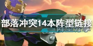 部落冲突14本阵型链接复制2022 2022部落冲突14本最强阵型介绍