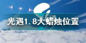 光遇1.8大蜡烛位置大全2022 光遇2022年1月8日大蜡烛位置汇总