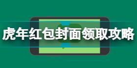 微信虎年红包封面怎么弄 微信虎年红包封面领取攻略