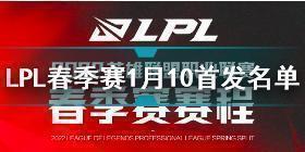 2022LPL春季赛1月10日首发名单 英雄联盟2022LPL春季赛1月10日对战表