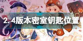 原神2.4版本密室钥匙在哪里 原神2.4版本密室钥匙位置分享