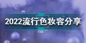 2022流行色妆容 2022流行色妆容分享