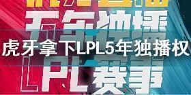 虎牙拿下LPL5年独播权怎么回事 虎牙拿下LPL5年独播权事件介绍