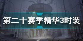 第五人格第二十赛季精华3时装有哪些 第二十赛季精华3时装一览