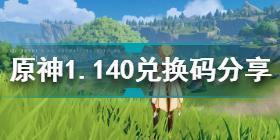 原神1月10日兑换码是什么 原神1.140兑换码分享2022