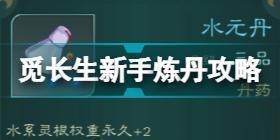 觅长生怎么炼丹 觅长生新手炼丹攻略