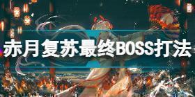 阴阳师赤月复苏最终日boss怎么打 阴阳师赤月复苏最终日boss打法攻略