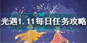 光遇1月11日每日任务怎么做 光遇1.11每日任务攻略2022