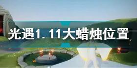 光遇1月11日大蜡烛在哪 光遇1.11大蜡烛位置2022