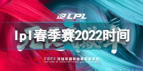 lpl春季赛2022什么时候开始 lpl春季赛2022时间