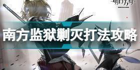 明日方舟南方监狱剿灭怎么打 明日方舟南方监狱剿灭挂机流打法攻略