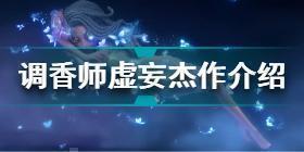 第五人格调香师虚妄杰作怎么样 第五人格调香师虚妄杰作皮肤介绍