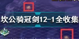 坎公骑冠剑12-1怎么过 坎公骑冠剑12-1全收集攻略