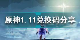 原神1月11日兑换码是什么 原神1.11兑换码分享2022