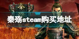 秦殇steam怎么买 秦殇steam购买地址