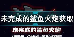 元气骑士未完成的鲨鱼火炮怎么获取 元气骑士未完成的鲨鱼火炮获取方法