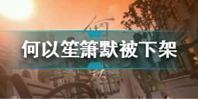 何以笙箫默为什么下架了 何以笙箫默被下架