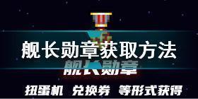 元气骑士舰长勋章怎么获取 元气骑士舰长勋章获取方法