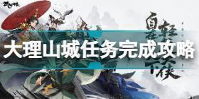 武林闲侠大理山城任务怎么做 武林闲侠大理山城任务完成攻略