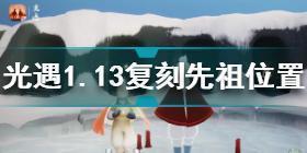 光遇1月13日复刻先祖在哪 光遇1.13复刻先祖位置2022