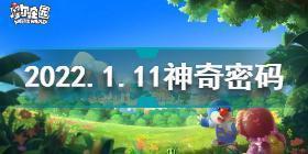 摩尔庄园1月11日神奇密码是什么 摩尔庄园2022.1.11神奇密码分享