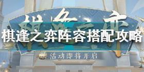 阴阳师棋逢之弈阵容怎么搭配 阴阳师棋逢之弈阵容搭配攻略