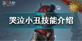 第五人格哭泣小丑技能怎么样 第五人格哭泣小丑技能介绍