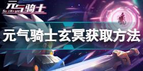 元气骑士玄冥怎么获得 元气骑士玄冥获取方法介绍