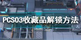 明日方舟PCS03收藏品怎么解锁 明日方舟PCS03收藏品解锁方法