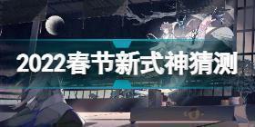 阴阳师2022春节新式神是什么 阴阳师2022春节新式神猜测