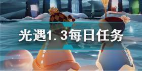 光遇1月12日每日任务怎么做 光遇1.12每日任务攻略2022