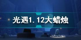 光遇1月12日大蜡烛在哪 光遇1.12大蜡烛位置分享2022