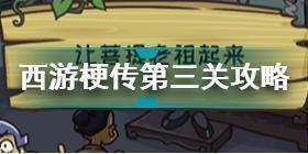 西游梗传第三关怎么过 西游梗传夜半三更让菩提老祖起来通关攻略