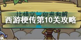 西游梗传第十关怎么过 西游梗传第10关让悟空与如来和解通关攻略