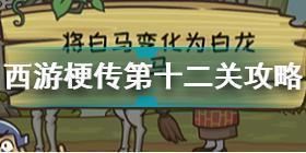 西游梗传第十二关怎么过 西游梗传第12关将白马变白龙马通关攻略