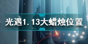 光遇1月13日大蜡烛在哪 光遇1.13大蜡烛位置2022