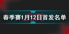 2022LPL春季赛1月12日首发名单 英雄联盟2022LPL春季赛1月12日对战表