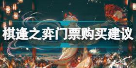 阴阳师棋逢之弈门票有必要买吗 阴阳师棋逢之弈门票购买建议