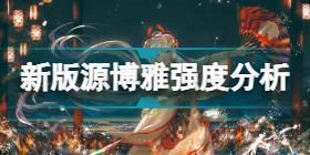 阴阳师新版源博雅怎么样 阴阳师新版源博雅强度分析