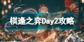 阴阳师棋逢之弈Day2怎么玩 阴阳师棋逢之弈Day2攻略