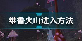 创造与魔法维鲁火山在哪 创造与魔法维鲁火山进入方法