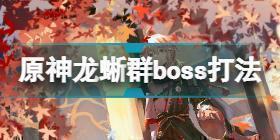 原神龙蜥群boss怎么打 原神龙蜥群boss打法攻略